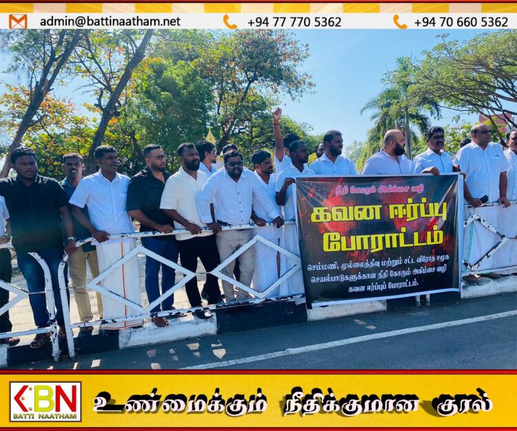 மட்டக்களப்பில் பாதுகாப்பு அமைச்சரின் வருகையை முன்னிட்டு பலத்த பாதுகாப்புக்கு மத்தியில் நீதி கோரி ஆர்ப்பாட்டம்