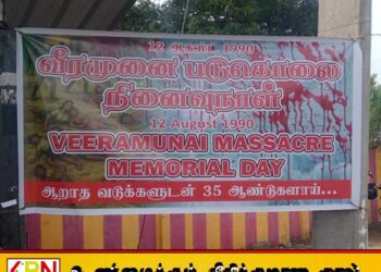வீரமுனை இனப்படுகொலை; 35வது ஆண்டு நினைவேந்தல்