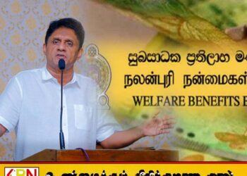 அஸ்வெசும திறனற்ற திட்டமென சஜித் பிரேமதாச குற்றச்சாட்டு