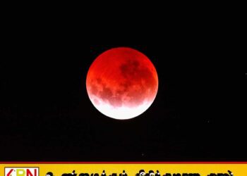 இரத்த நிலவு என அழைக்கப்படும் முழு சந்திர கிரகணம்; 7 ஆம் திகதி இலங்கையர்களுக்கு வாய்ப்பு