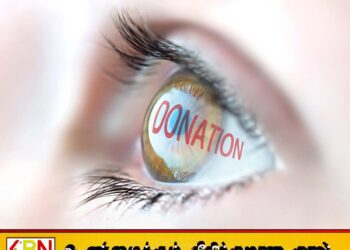 நடப்பு ஆண்டின் முதல் 8 மாதங்களில் இலங்கையில் 5,117 கண் தானங்கள் பதிவு