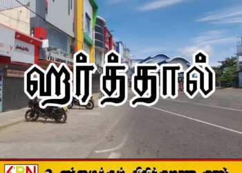 இன்றைய ஹர்த்தால் தொடர்பில் ஊடக கணிப்பு