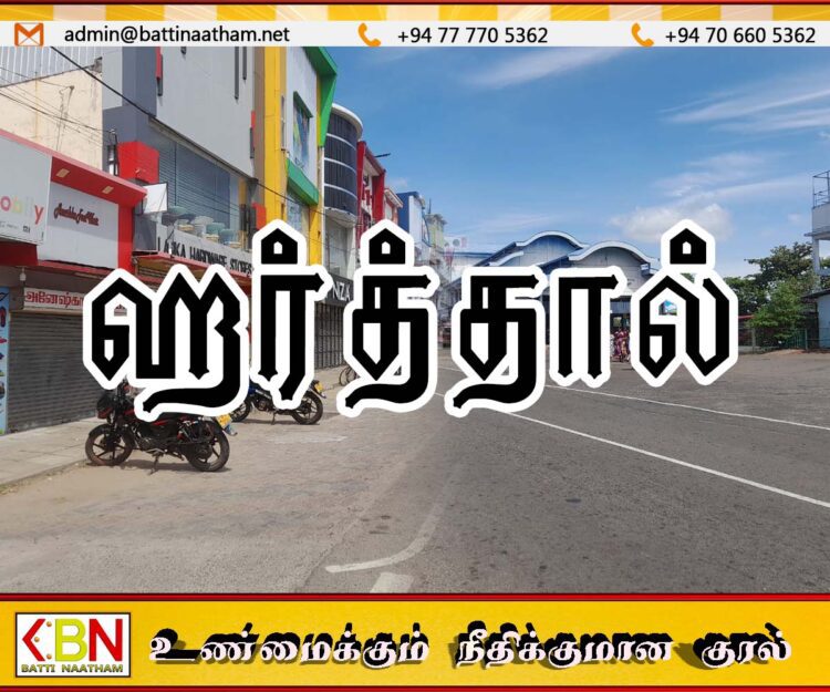 இன்றைய ஹர்த்தால் தொடர்பில் ஊடக கணிப்பு