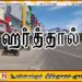 இன்றைய ஹர்த்தால் தொடர்பில் ஊடக கணிப்பு