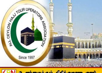 அங்கீகரிக்கப்பட்ட முகவர் நிறுவனங்களிடம் மாத்திரமே கடவுச்சீட்டுக்களை ஒப்படைக்கவேண்டும்; ஹஜ் யாத்திரிகர்களுக்கான அறிவிப்பு