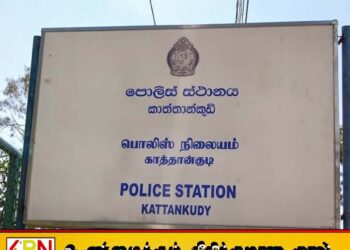 பொதுச் சுகாதார பரிசோதகரை அச்சுறுத்திய வர்த்தகர்; காத்தான்குடி பொலிஸ் நிலையத்தில் முறைப்பாடு