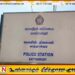 பொதுச் சுகாதார பரிசோதகரை அச்சுறுத்திய வர்த்தகர்; காத்தான்குடி பொலிஸ் நிலையத்தில் முறைப்பாடு
