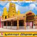 நல்லூர் கந்தசுவாமி கோவிலுக்கு அநாமதேய வெடி குண்டு மிரட்டல்