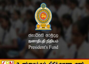 ஜனாதிபதி நிதியத்தில் பணம்பெற்ற அரசியல்வாதிகளின் உறவினர்களுக்கு சிவப்பு அறிவித்தல்?