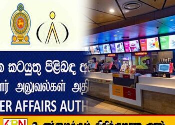 திரையரங்கு சிற்றுண்டிச்சாலைகளில் நுகர்வோர் அதிகார சபையினர் சோதனை