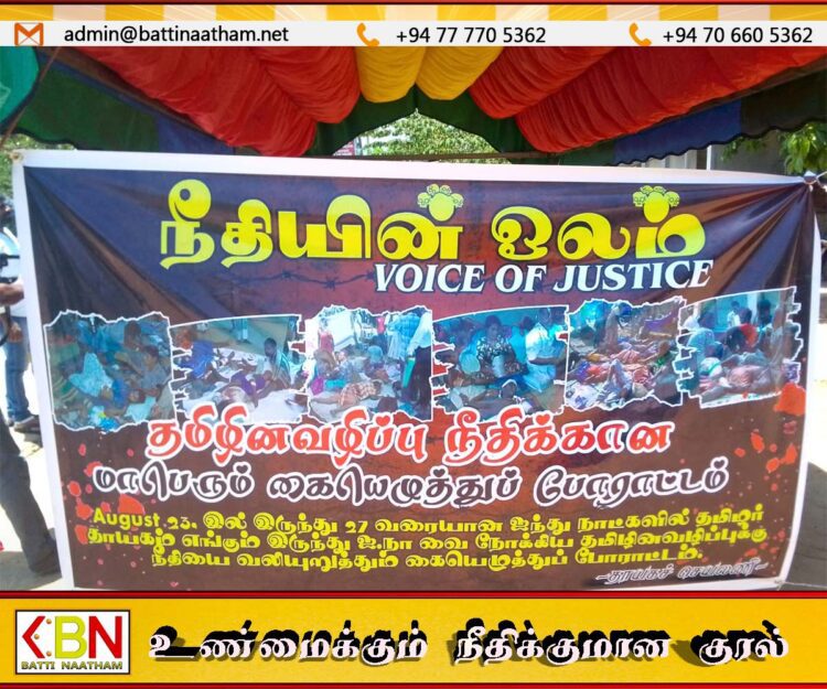 கிரானில் நீதியின் ஓலம் எனும் தொனிப்பொருளில் கையெழுத்து வேட்டை