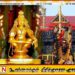 சபரிமலை ஐயப்பன் ஆலயத்தை புனித யாத்திரை தலமாக பிரகடனப்படுத்த இலங்கை அங்கீகாரம்