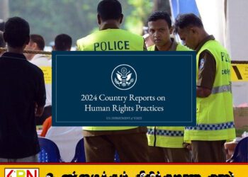 2024 இல் இலங்கை அரசாங்கமும் அதன் முகவர்களாலும் பலர் படுகொலை; அமெரிக்காவின் இராஜாங்க திணைக்கம் அறிக்கை