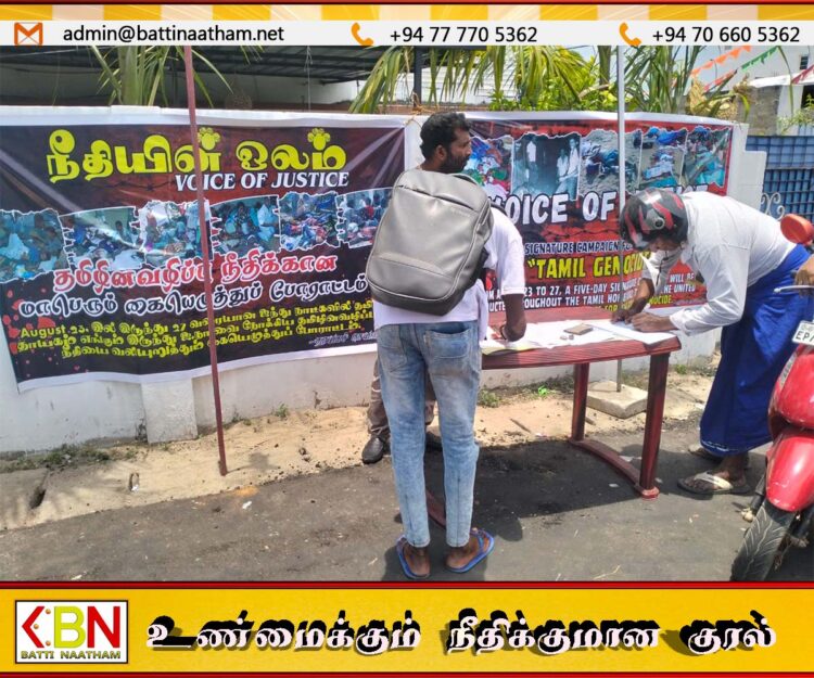 அம்பாறையில் நீதியின் ஓலம் எனும் தொனிப்பொருளில் கையெழுத்து வேட்டை