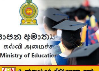தரநிலையை பூர்த்தி செய்யாத பட்டதாரிகள் ஆசிரியர் சேவையில் சேர்க்கப்பட மாட்டார்கள்; கல்வி அமைச்சு