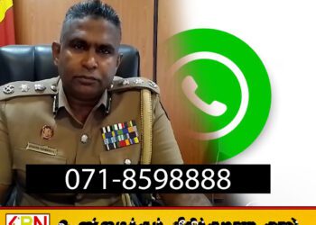 பொதுமக்கள் பொலிஸ்மா அதிபரை நேரடியாக தொடர்பு கொள்ள வாட்ஸ்அப் இலக்கம் அறிமுகம்