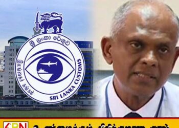 சுங்கத் திணைக்களத்திற்கு புதிய பணிப்பாளர் நாயகம் நியமனம்