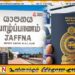 செப்டம்பர் 01 ஆம் திகதி யாழில் கடவுச்சீட்டு அலுவலகம் திறக்கப்படும்; அமைச்சர் ஆனந்த விஜேபால