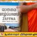 யாழ் நாகவிகாரையிலிருந்து பிக்கு சடலமாக மீட்பு