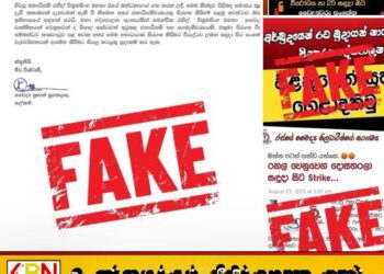 ரணிலுக்கு ஆதரவாக மருத்துவப் பணியாளர் சங்கம் போராட்டம் என போலி செய்தி