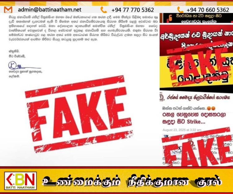 ரணிலுக்கு ஆதரவாக மருத்துவப் பணியாளர் சங்கம் போராட்டம் என போலி செய்தி