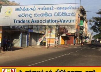 ஹர்த்தாலுக்கு ஆதரவு வழங்க முடியாது என வவுனியா வர்த்தக சங்கம் அறிவிப்பு