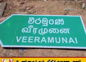 வீரமுனை பெயர்தாங்கிய பெயர் பலகையினை நடவிடாமல் தடுத்த பிரதேசசபை உறுப்பினர்கள்; துணைபோன பொலிஸார்
