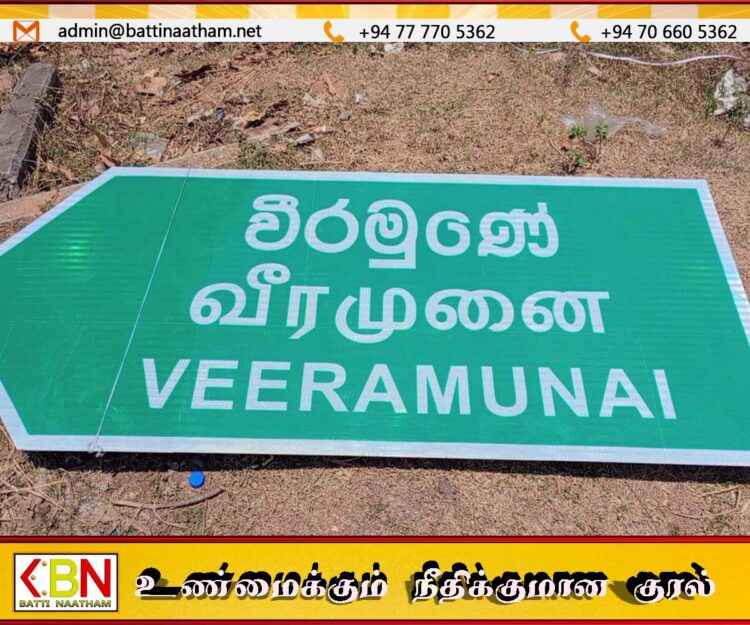 வீரமுனை பெயர்தாங்கிய பெயர் பலகையினை நடவிடாமல் தடுத்த பிரதேசசபை உறுப்பினர்கள்; துணைபோன பொலிஸார்