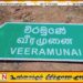 வீரமுனை பெயர்தாங்கிய பெயர் பலகையினை நடவிடாமல் தடுத்த பிரதேசசபை உறுப்பினர்கள்; துணைபோன பொலிஸார்