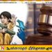 மட்டக்களப்பில் 7 வயது சிறுமி பாலியல் துஷ்பிரயோகம்; சித்தப்பாவுக்கு 9 ஆண்டுகள் கடூழிய சிறைத் தண்டனை
