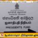 ஜனாதிபதி நிதியத்தின் மூலம் புலம்பெயர்ந்த தொழிலாளர்களின் பிள்ளைகளுக்கு உதவித்தொகை