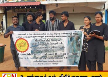 வடக்கு – கிழக்கில் மனித புதைகுழிகள் மற்றும் இனப்படுகொலைகளுக்கு நீதி கோரி கையெழுத்து போராட்டம்