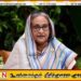 பொதுத் தோ்தலில் வாக்களிக்க முன்னாள் பிரதமருக்கு தடை விதித்த பங்களாதேஷ்