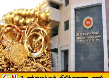 புலிகளுக்குச் சொந்தமானதாக நம்பப்படும் 6,000 தங்கப் பொருட்கள் மத்திய வங்கியிடம் ஒப்படைப்பு