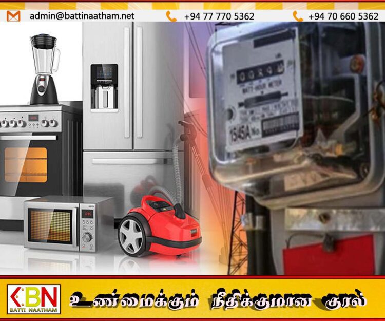 வீட்டு உபகரணங்களே மின் கட்டண உயர்வுக்கு காரணம்; இலங்கை நிலைபெறுதகு வலு அதிகாரசபை கூறுகிறது