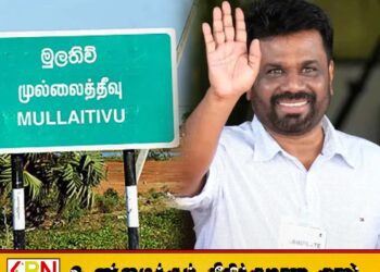 ஜனாதிபதி அநுர இன்று முல்லைத்தீவிற்கு விஜயம்
