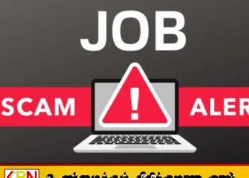 பொய்யான வேலைவாய்ப்புகள் குறித்து பொதுமக்களுக்கு எச்சரிக்கை