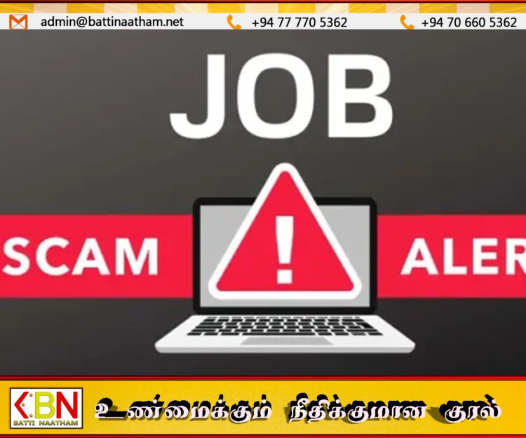 பொய்யான வேலைவாய்ப்புகள் குறித்து பொதுமக்களுக்கு எச்சரிக்கை