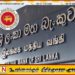 கொள்கை வட்டி வீதம் மாற்றமின்றி – 7.75% ஆக தொடரும் என மத்திய வங்கி அறிவிப்பு