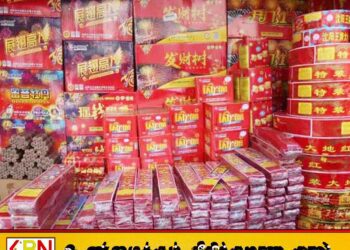 நாட்டில் ஹக்கா மற்றும் சீன பட்டாசுகள் பயன்படுத்த தடை