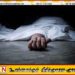 க.பொ.த. உயர்தரத்தில் மாவட்ட மட்டத்தில் முதலிடம் பெற்ற மாணவன் சுகயீனம் காரணமாக உயிரிழப்பு