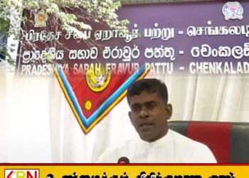 செங்கலடி சபை அமர்விற்கு ஊடகவியலாளர்களை புறக்கணித்த தவிசாளர்!
