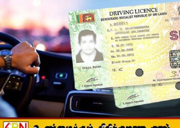 சாரதி அனுமதிப்பத்திர புதுப்பித்தலுக்கான தற்காலிக பத்திரம் இன்று முதல் நுகேகொடையில் வழங்கப்படும்