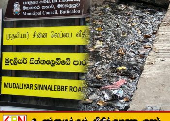மட்டக்களப்பு சின்னலெப்பை வீதியில் வடிகானில் கழிவுநீர் தேக்கம்; மக்கள் கடும் விசனம்