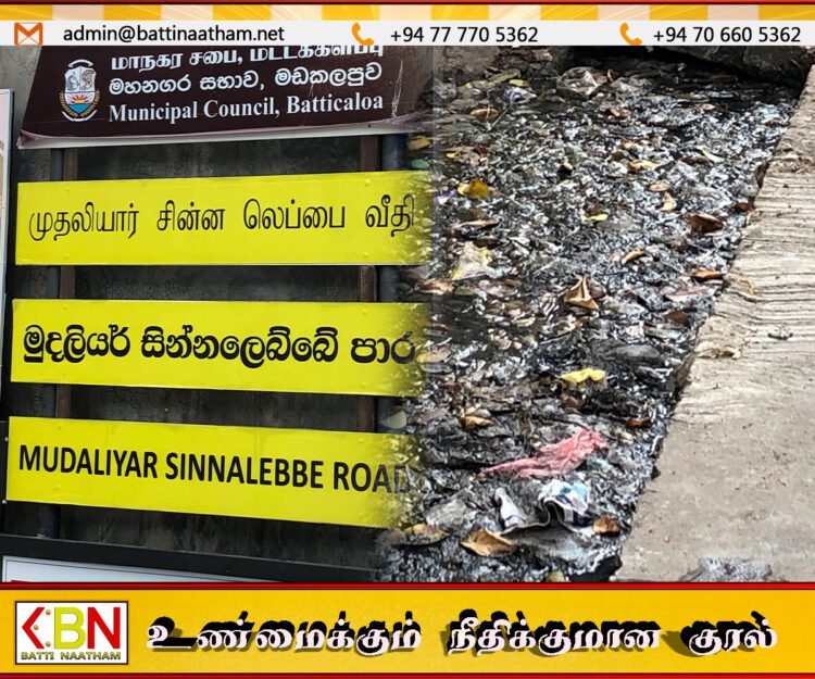 மட்டக்களப்பு சின்னலெப்பை வீதியில் வடிகானில் கழிவுநீர் தேக்கம்; மக்கள் கடும் விசனம்