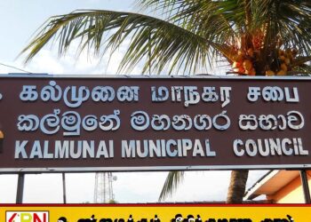 கல்முனை மாநகர சபை தொடர்பில் இலஞ்ச மற்றும் ஊழல் ஆணைக்குழு விசாரணைகள் ஆரம்பம்