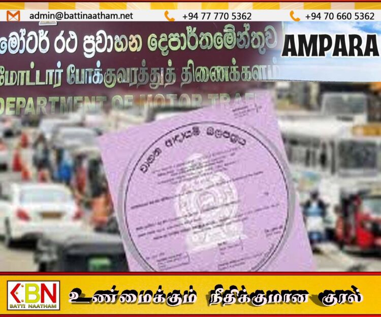 அம்பாறை மாவட்ட மோட்டார் வாகன திணைக்களப் பணிகள் நேற்று முதல் இணையத்தில்