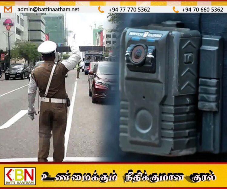 போக்குவரத்து பொலிஸாருக்கு சீருடையில் அணியும் கேமராக்கள் வழங்க திட்டம்