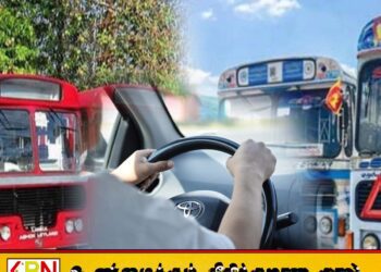 பயணிகள் போக்குவரத்து சாரதிகளுக்கு காலக்கெடு; பொதுப் போக்குவரத்து அனுமதிப்பத்திரம் கட்டாயம்