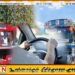 பயணிகள் போக்குவரத்து சாரதிகளுக்கு காலக்கெடு; பொதுப் போக்குவரத்து அனுமதிப்பத்திரம் கட்டாயம்